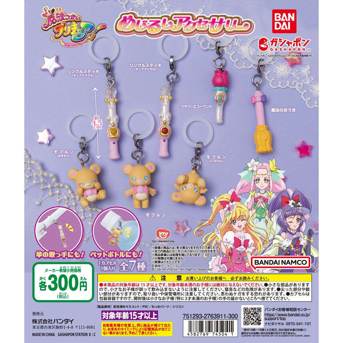 魔法つかいプリキュア！ めじるしアクセサリー