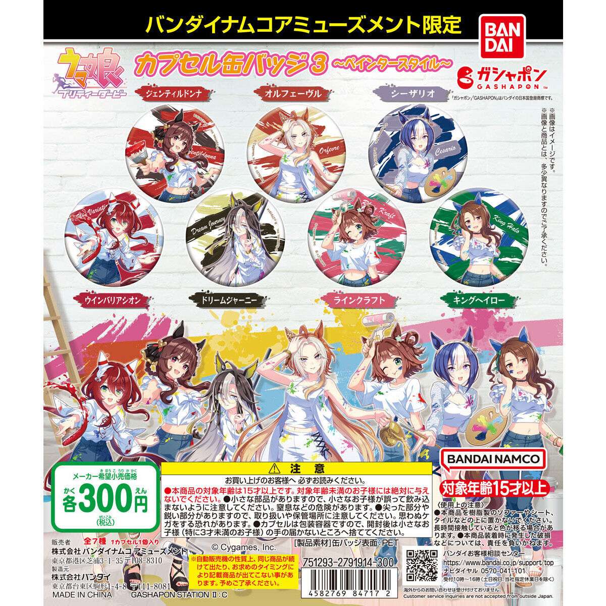 バンダイナムコアミューズメント限定 ウマ娘プリティーダービー カプセル缶バッジ3～ペインタースタイル～