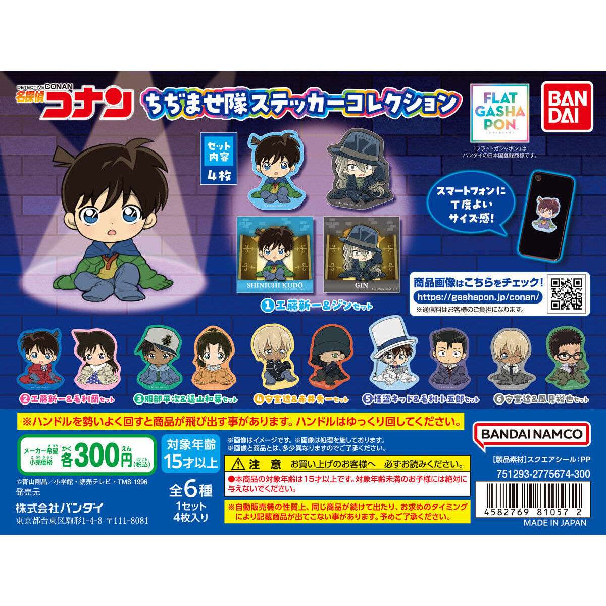【フラットガシャポン】名探偵コナン ちぢませ隊ダイカットステッカー