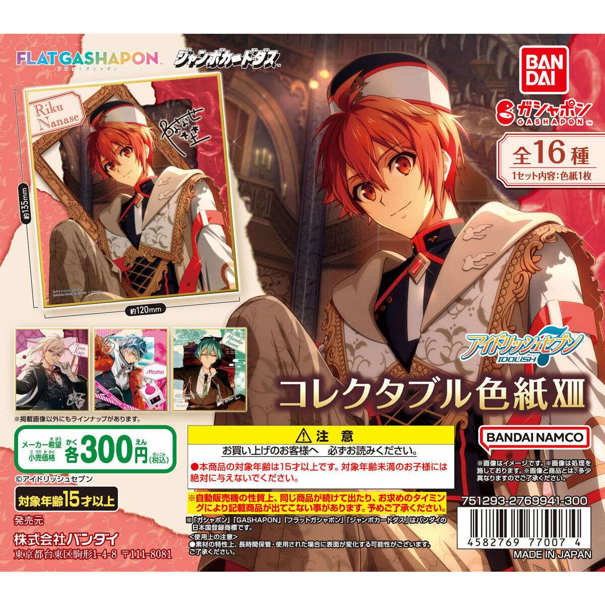 【ジャンボカードダスフラットガシャポン】アイドリッシュセブン コレクタブル色紙ⅩⅢ