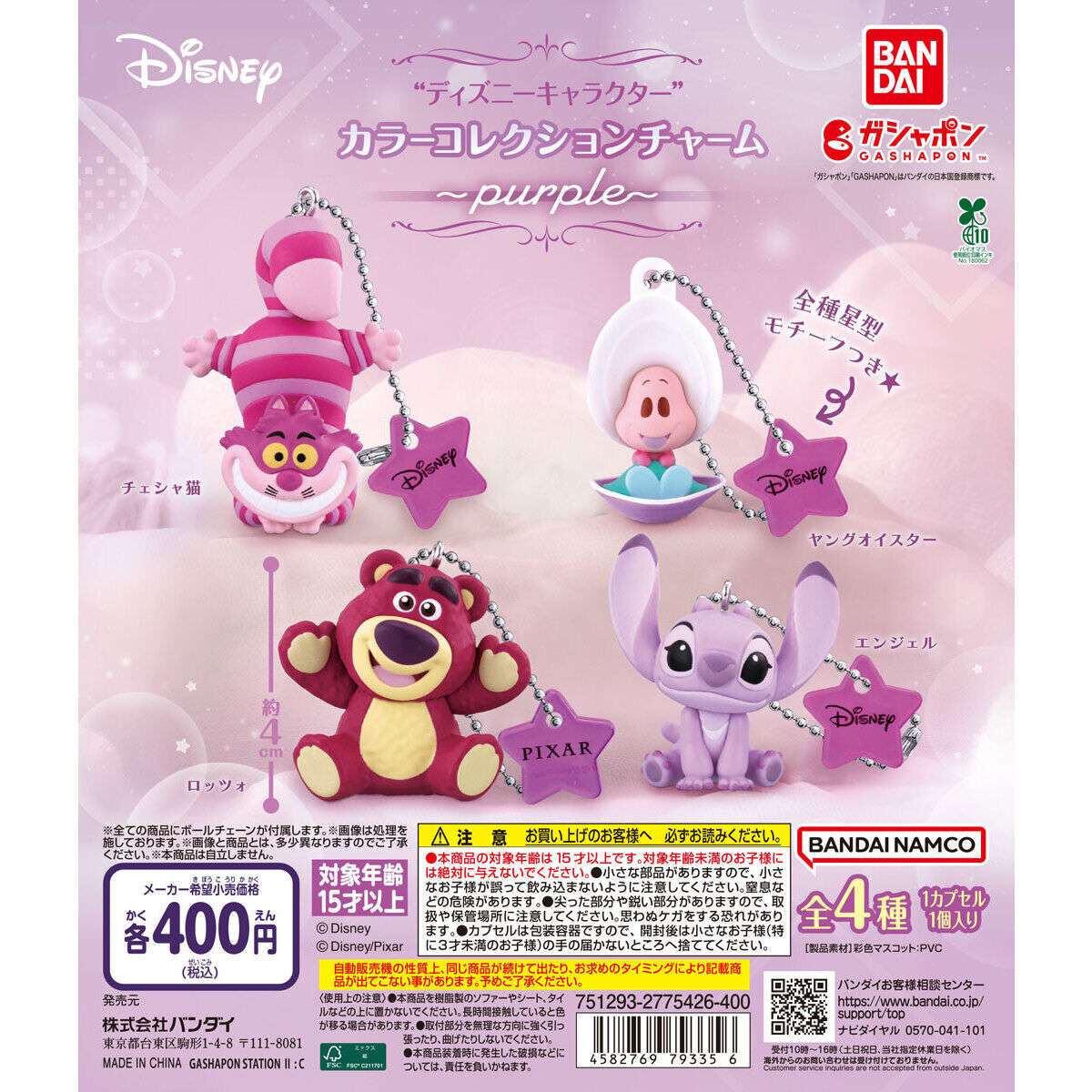 ディズニーキャラクター カラーコレクションチャーム～purple～