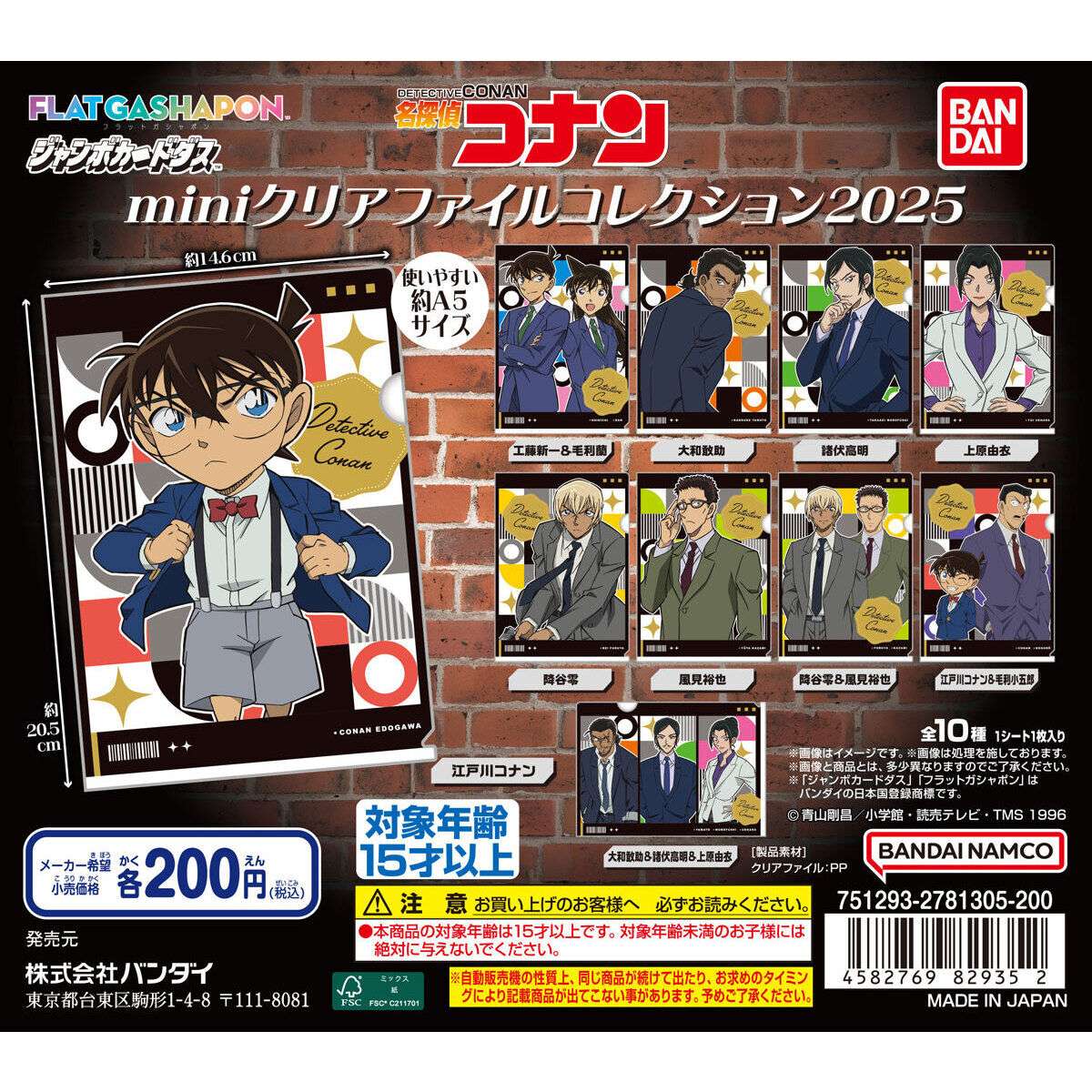 【ジャンボカードダスフラットガシャポン】名探偵コナン miniクリアファイルコレクション2025