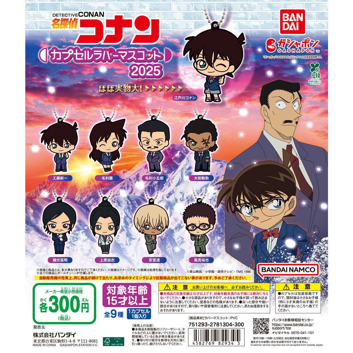 名探偵コナン カプセルラバーマスコット2025
