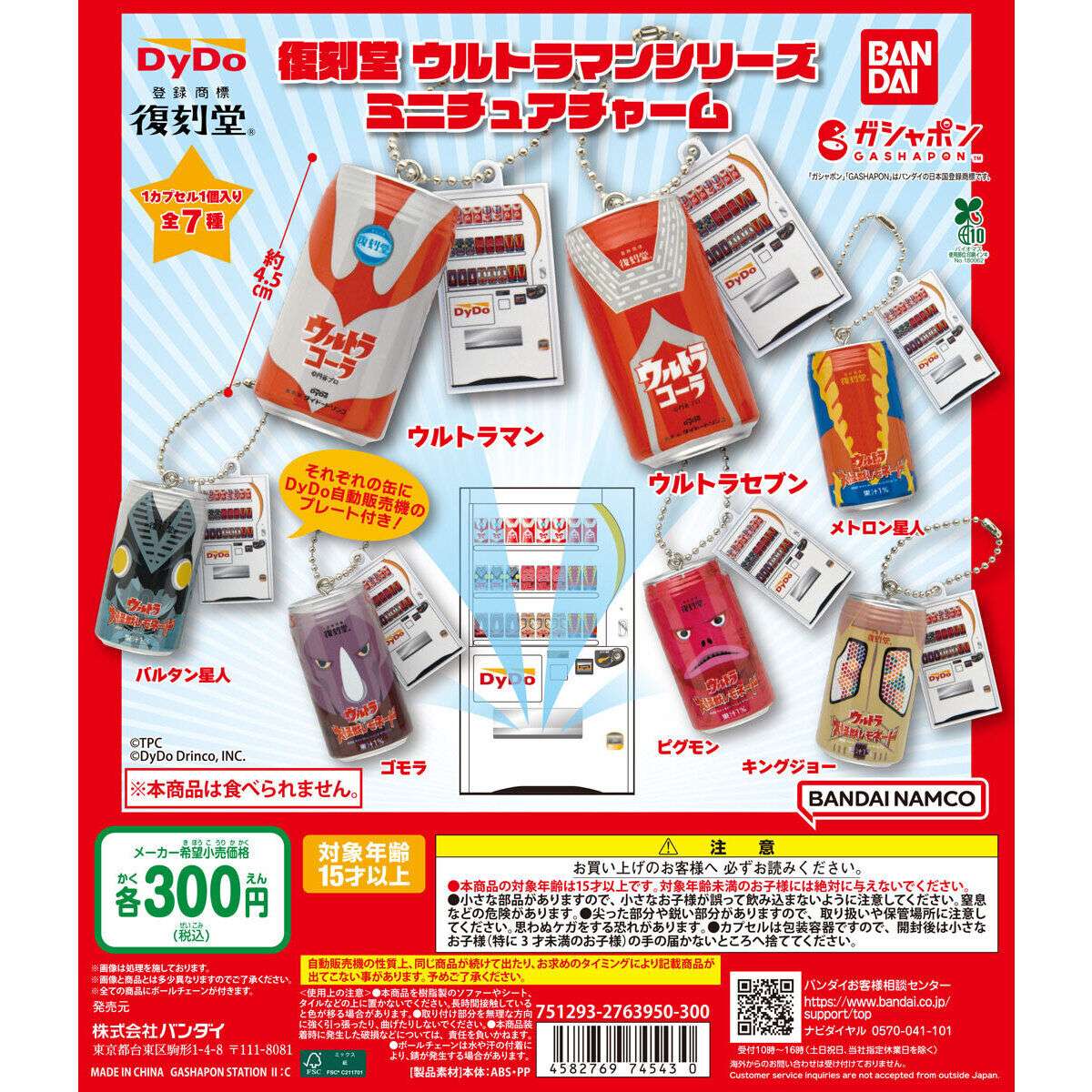 復刻堂 ウルトラマンシリーズ ミニチュアチャーム