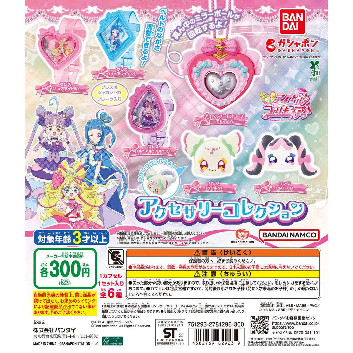 キミとアイドルプリキュア♪ アクセサリーコレクション