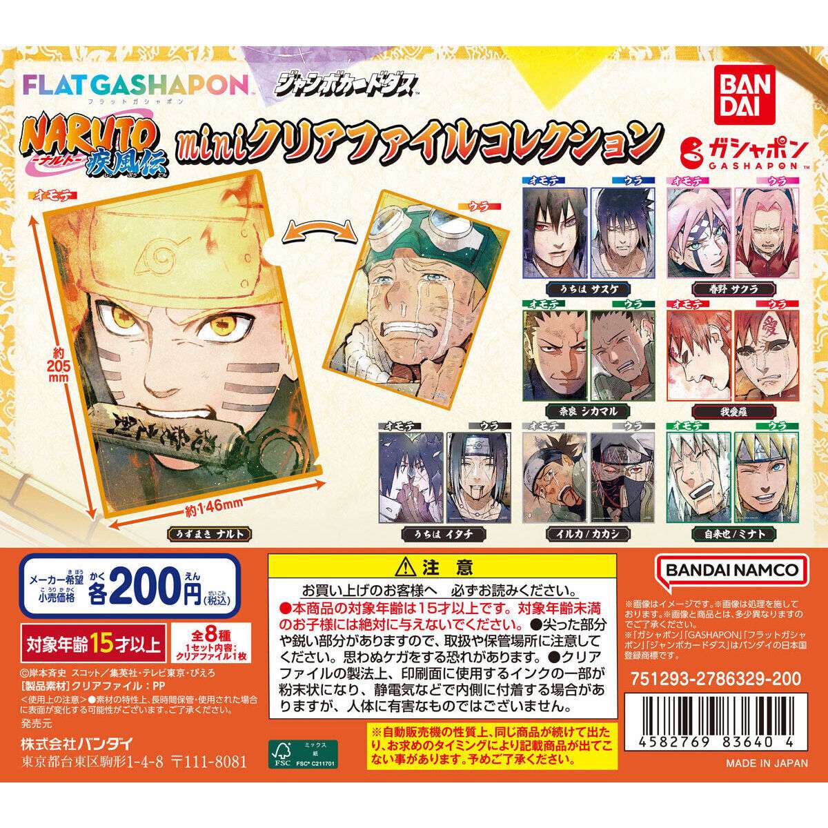 【ジャンボカードダスフラットガシャポン】NARUTO -ナルト- 疾風伝 ミニクリアファイル