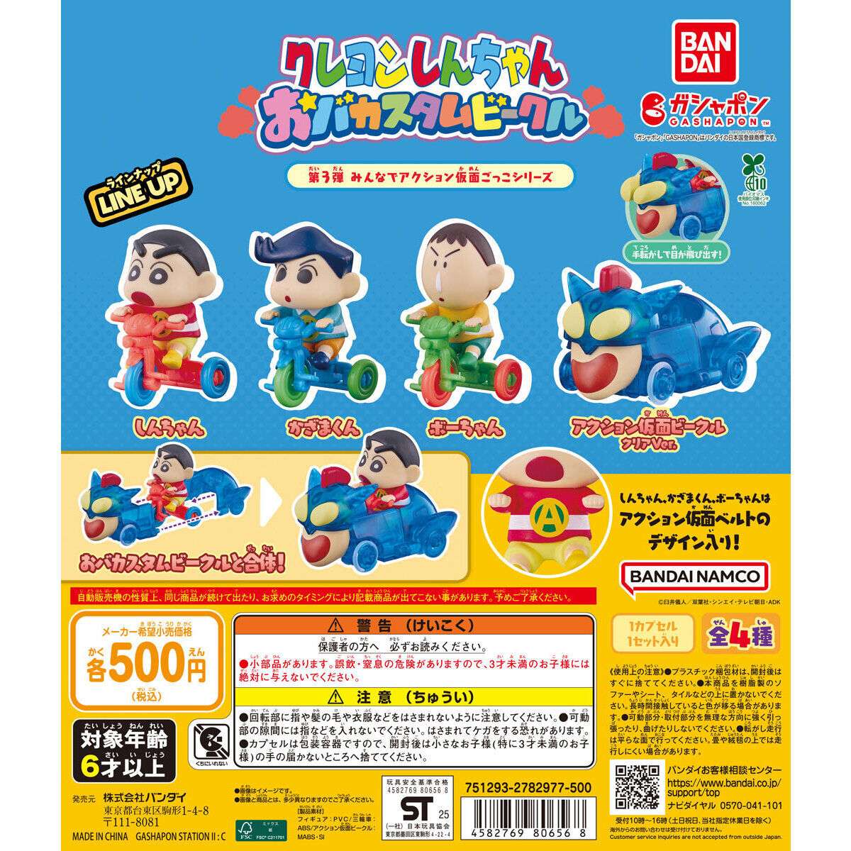 クレヨンしんちゃん おバカスタムビークル 第3弾 みんなでアクション仮面ごっこシリーズ