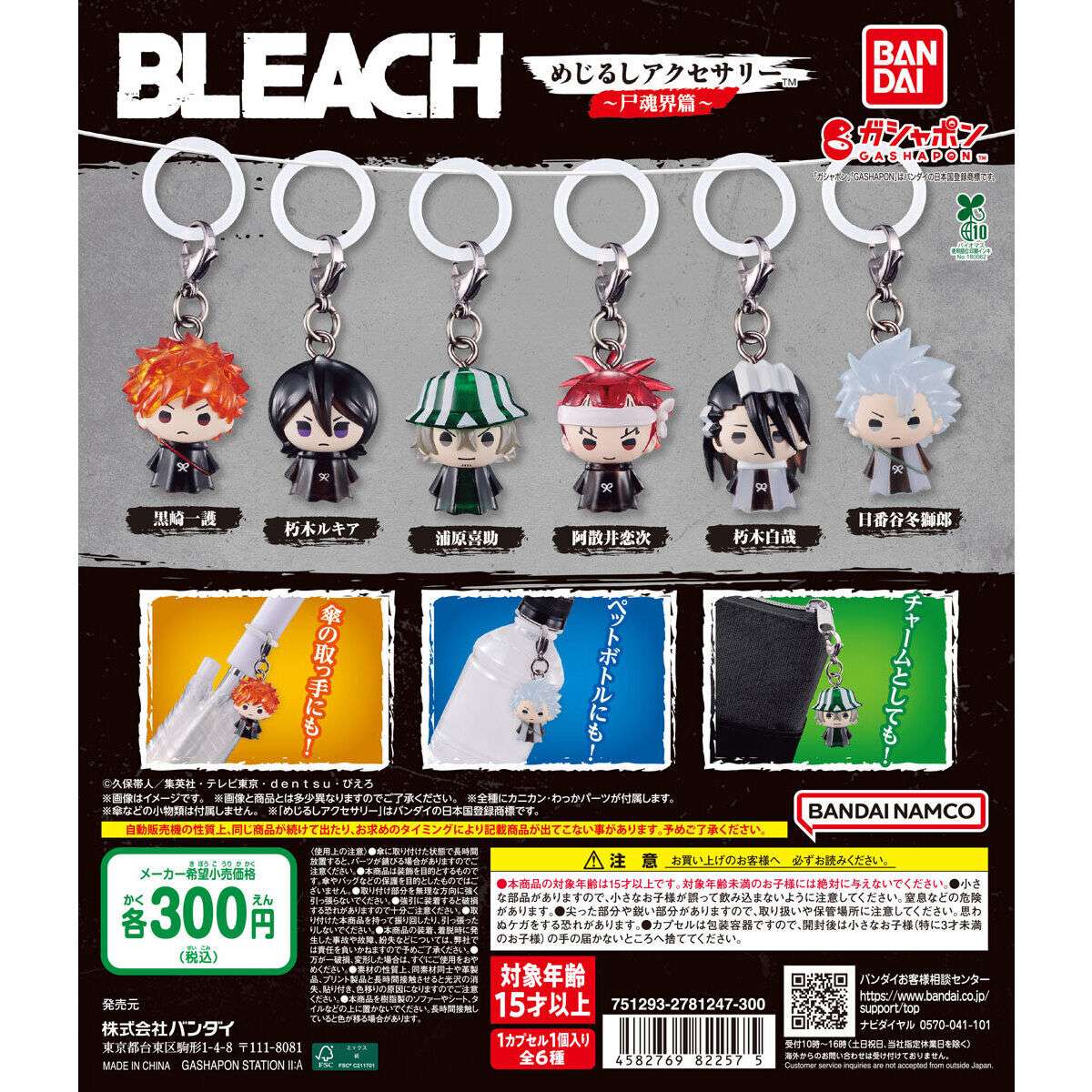 BLEACH めじるしアクセサリー~尸魂界篇~