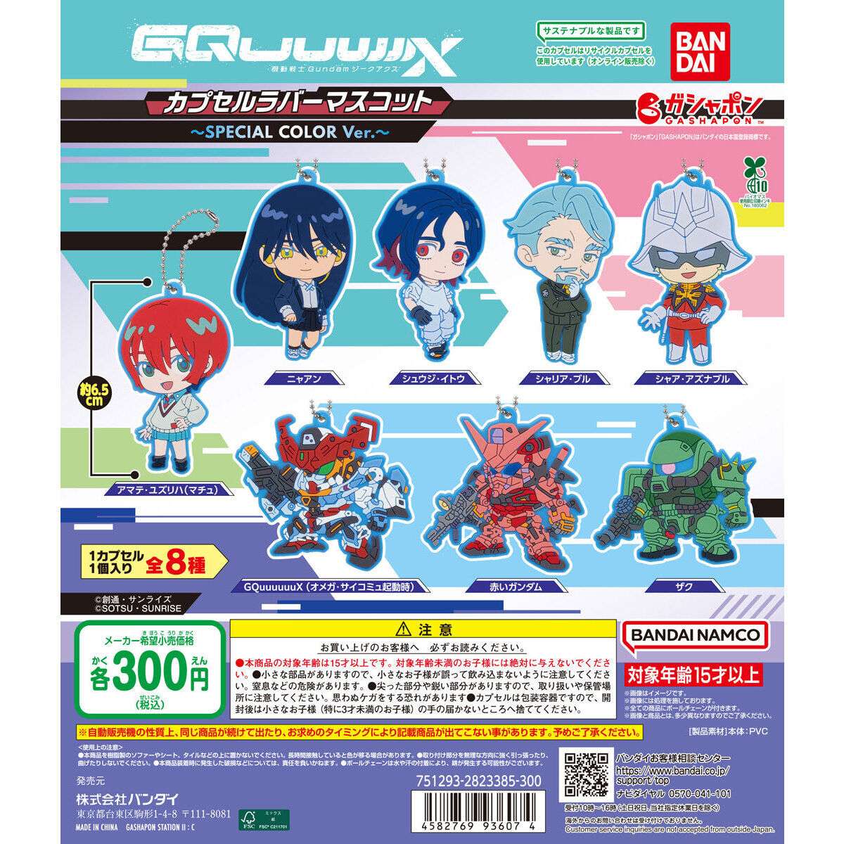 【バンダイナムコオフィシャルショップ限定】機動戦士Gundam GQuuuuuuX(ジークアクス) カプセルラバーマスコット～SPECIAL COLOR Ver.～