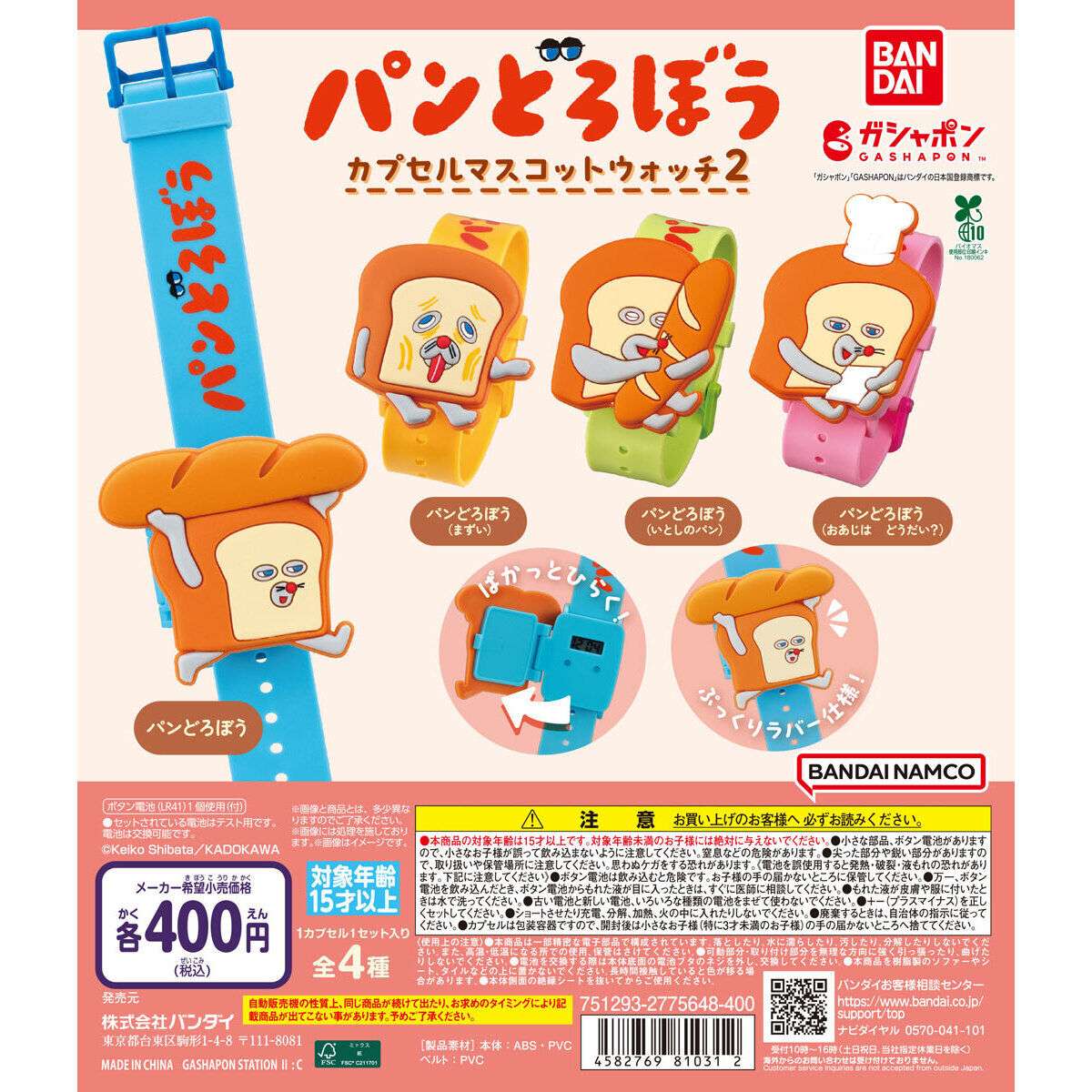 パンどろぼう カプセルマスコットウォッチ2