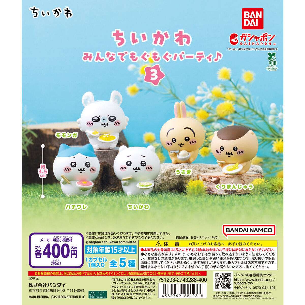 ちいかわ みんなでもぐもぐパーティ♪３