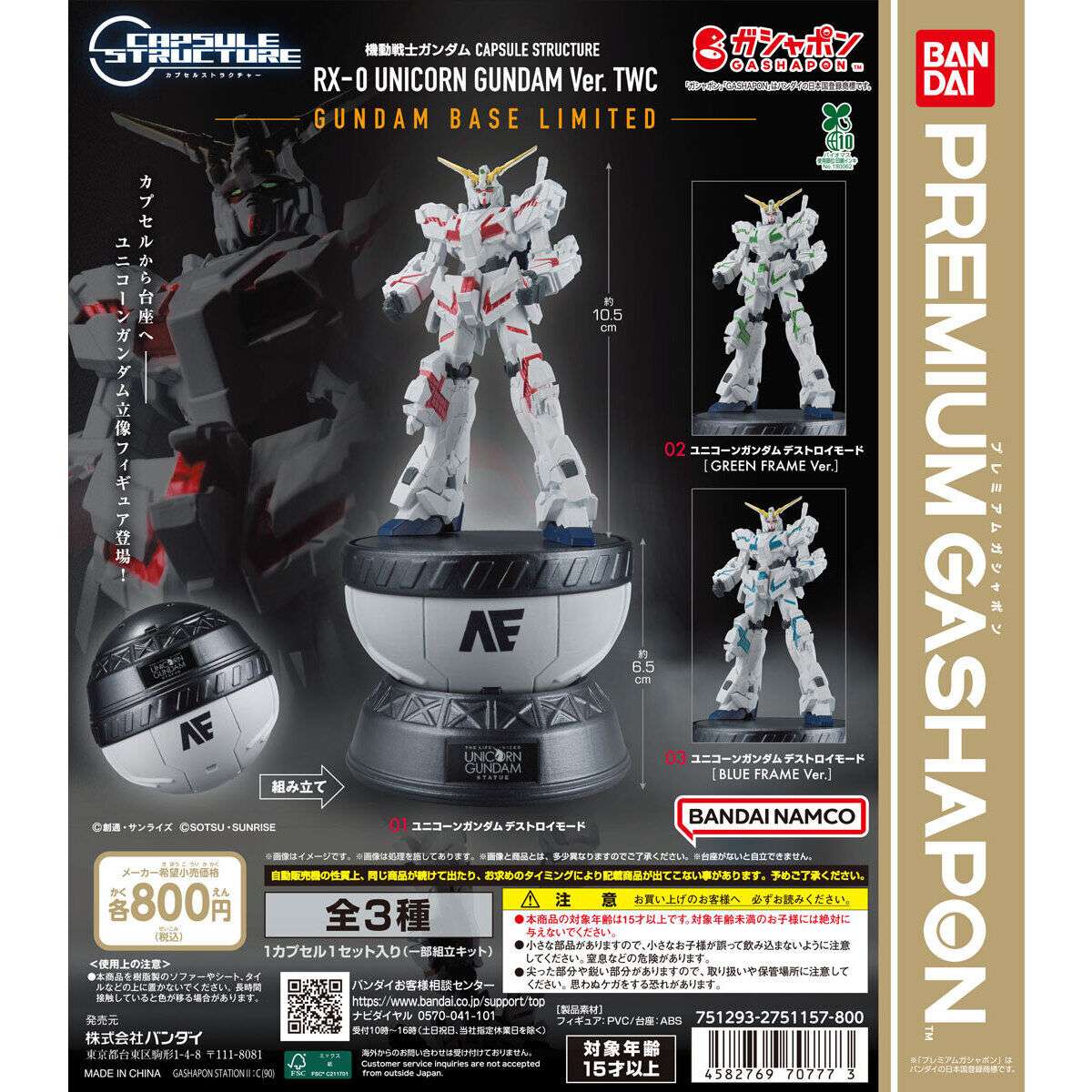 【ガンダムベース限定】機動戦士ガンダム CAPSULE STRUCTURE RX-0 UNICORN GUNDAM Ver. TWC～GUNDAM BASE LIMITED～