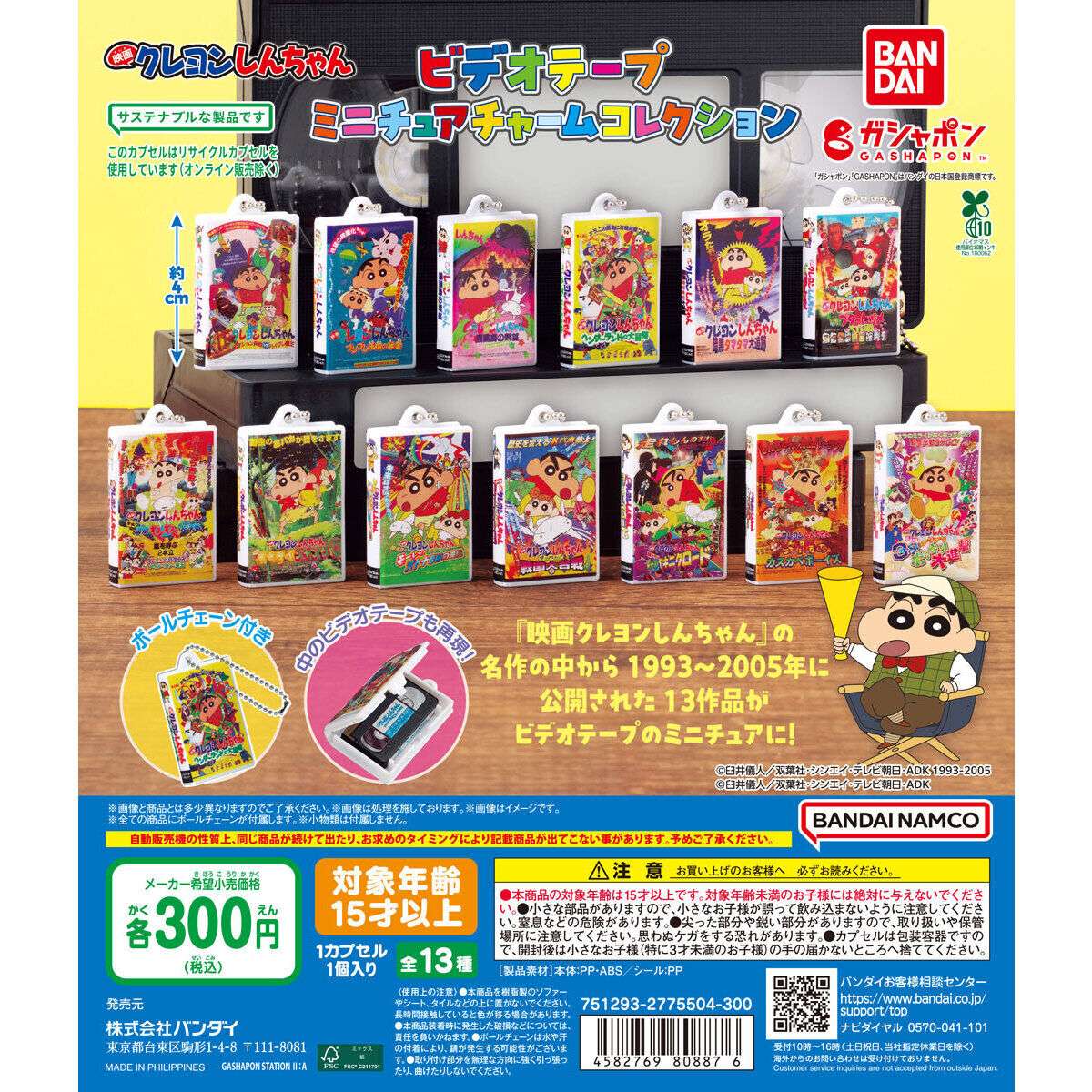 クレヨンしんちゃん ビデオテープミニチュアチャームコレクション