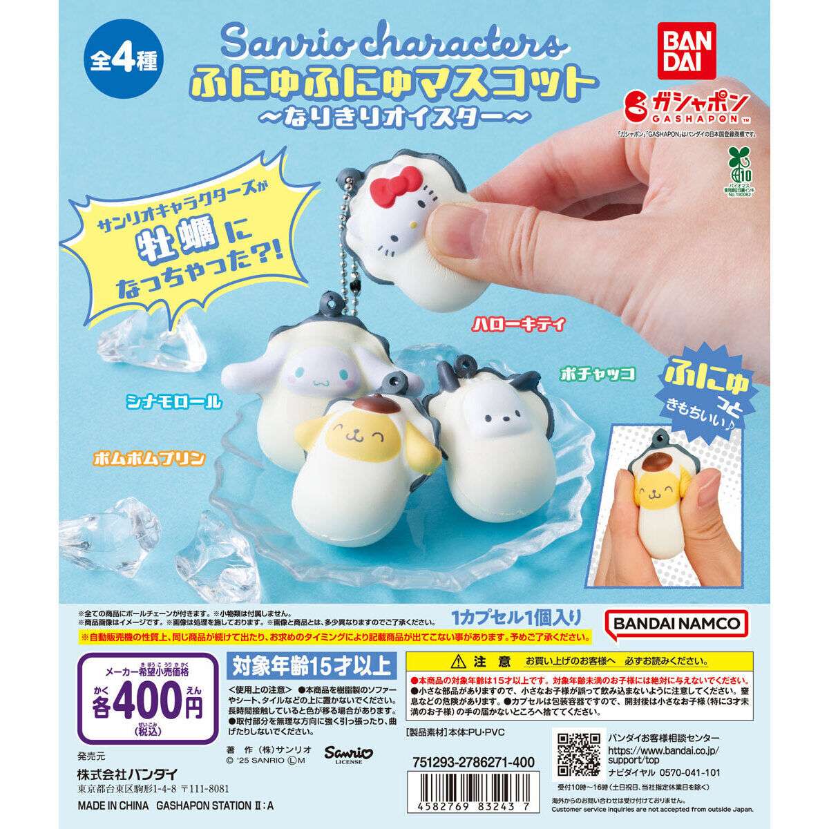 サンリオキャラクターズ ふにゅふにゅマスコット～なりきりオイスター～