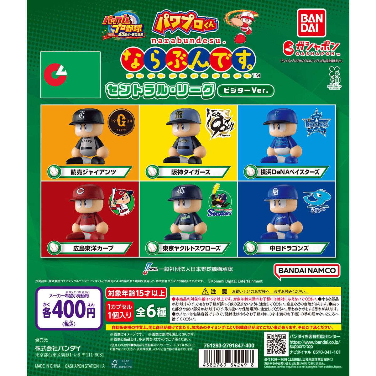 パワプロくん ならぶんです。 セントラル・リーグ ビジターVer.