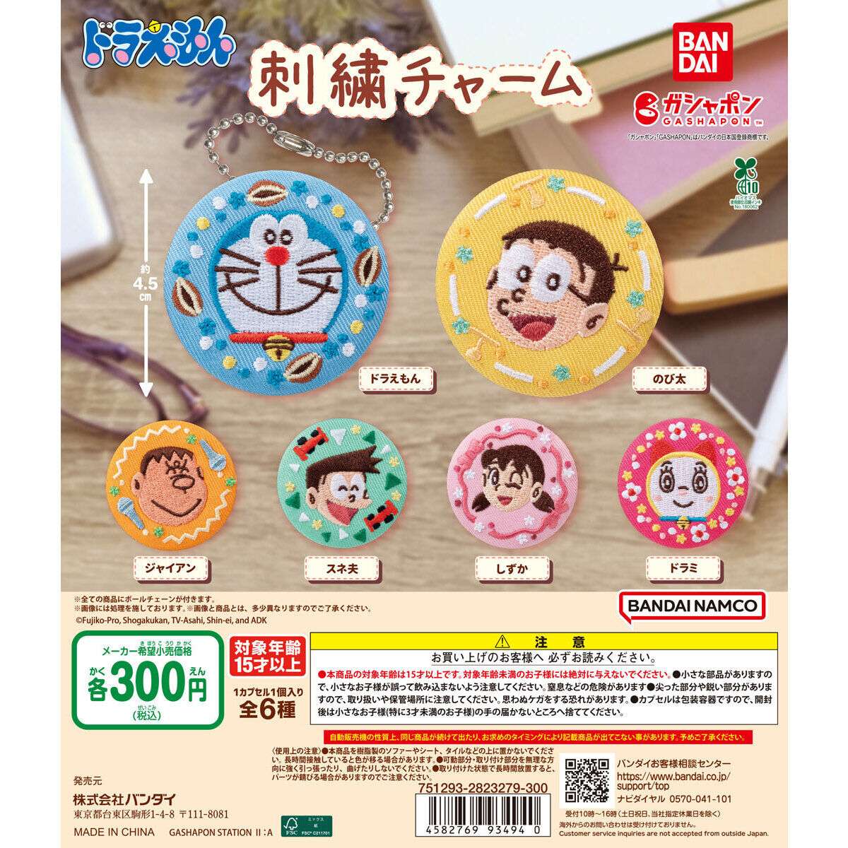 ドラえもん 刺繍チャーム