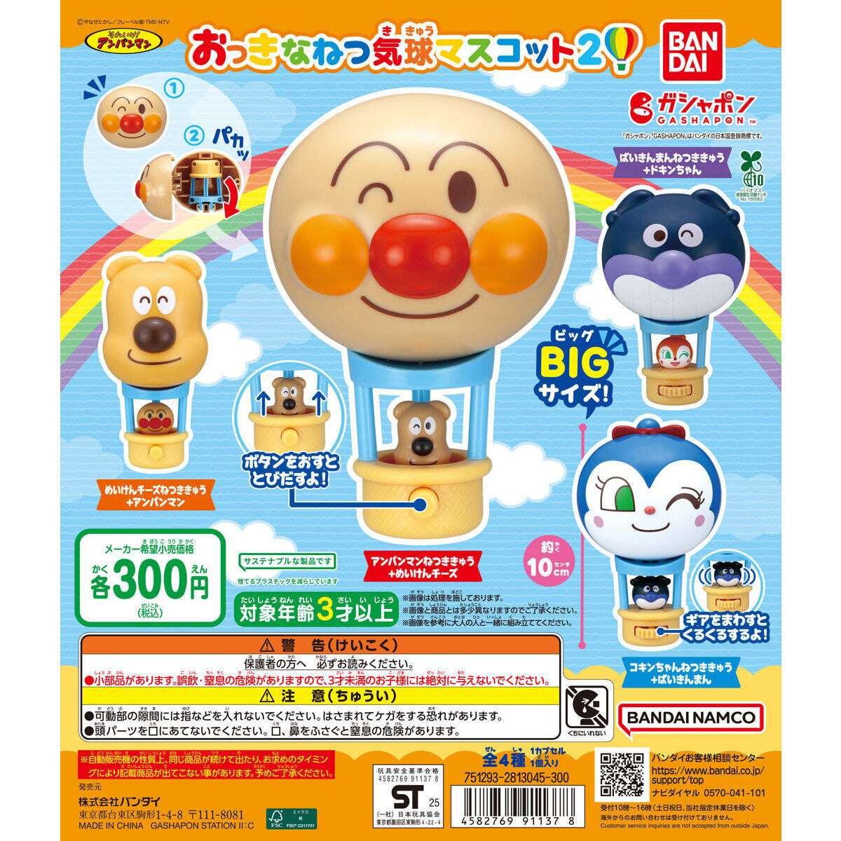 それいけ！アンパンマン おっきなねつ気球マスコット2