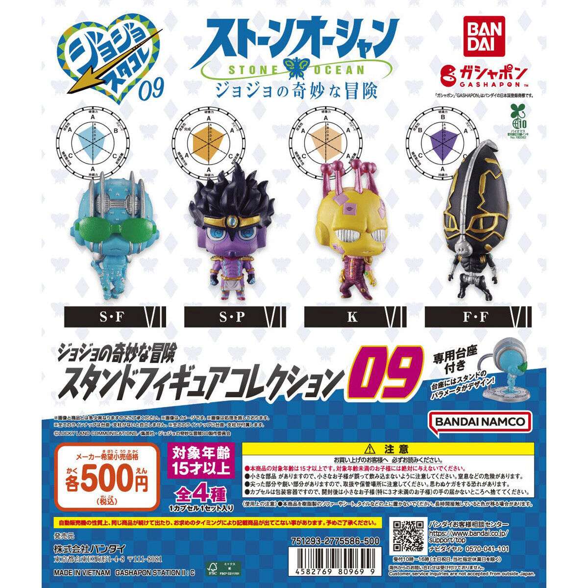 ジョジョの奇妙な冒険 スタンドフィギュアコレクション09