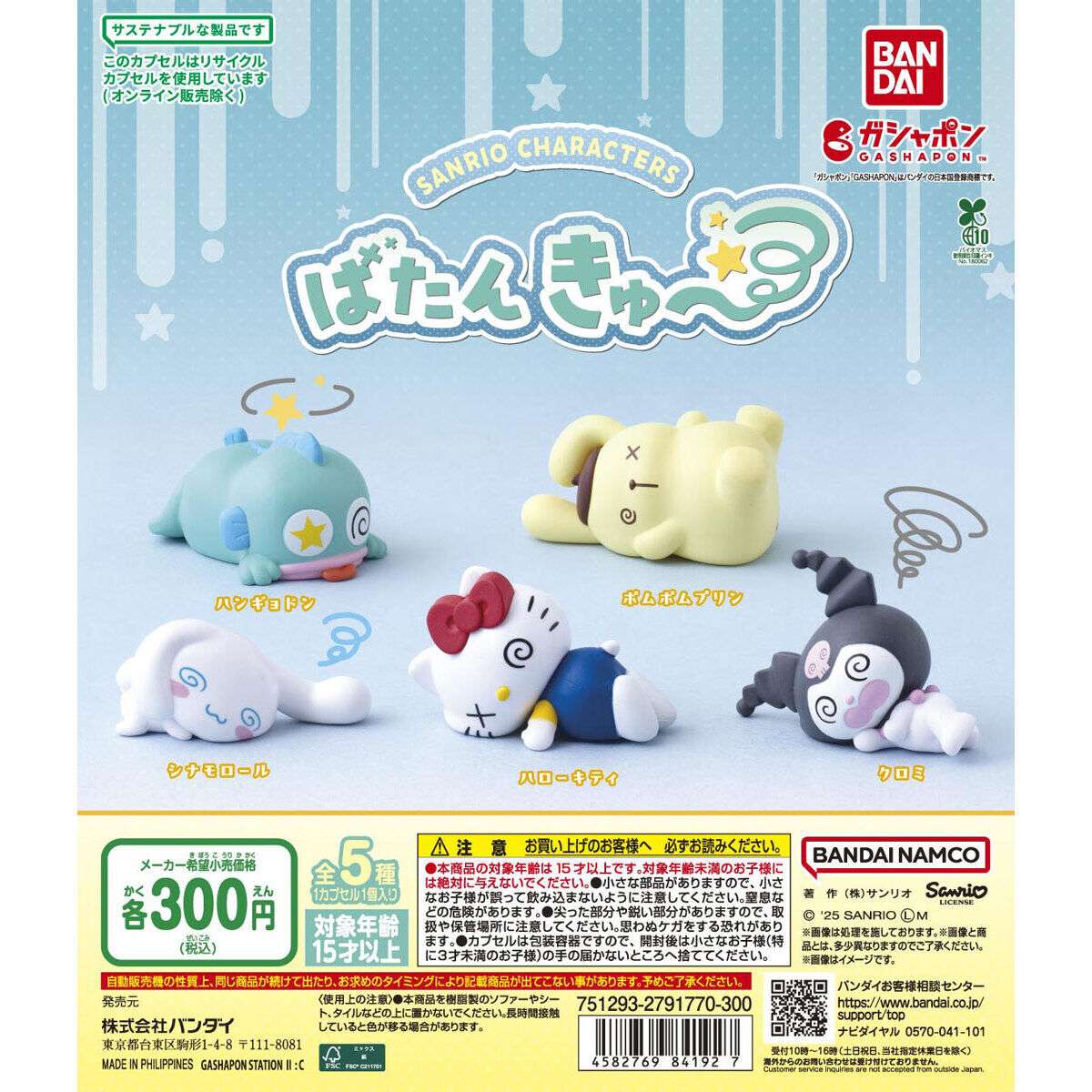 サンリオキャラクターズ ばたんきゅ～