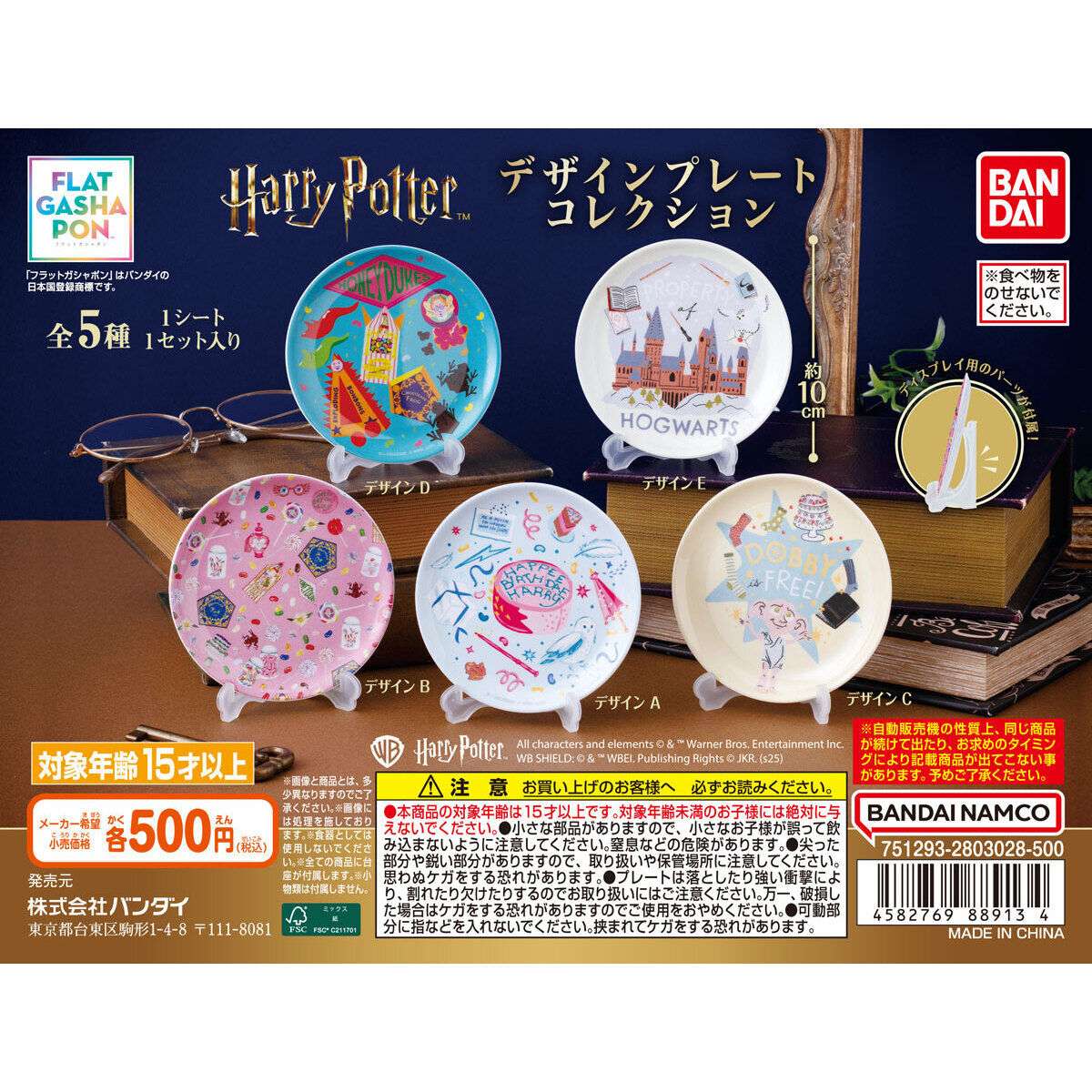 【フラットガシャポン】ハリー・ポッター デザインプレートコレクション