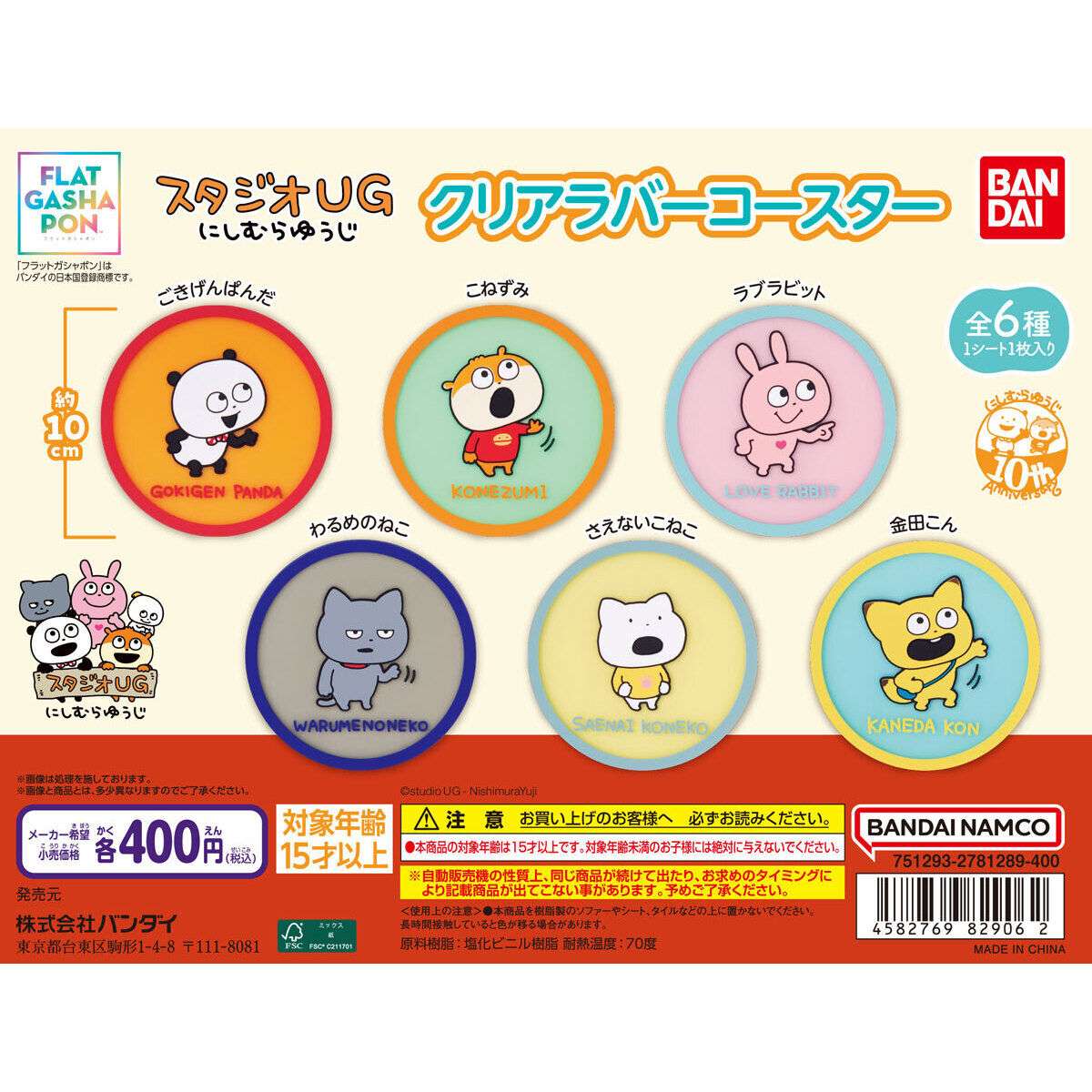 【フラットガシャポン】スタジオUG にしむらゆうじ クリアラバーコースター