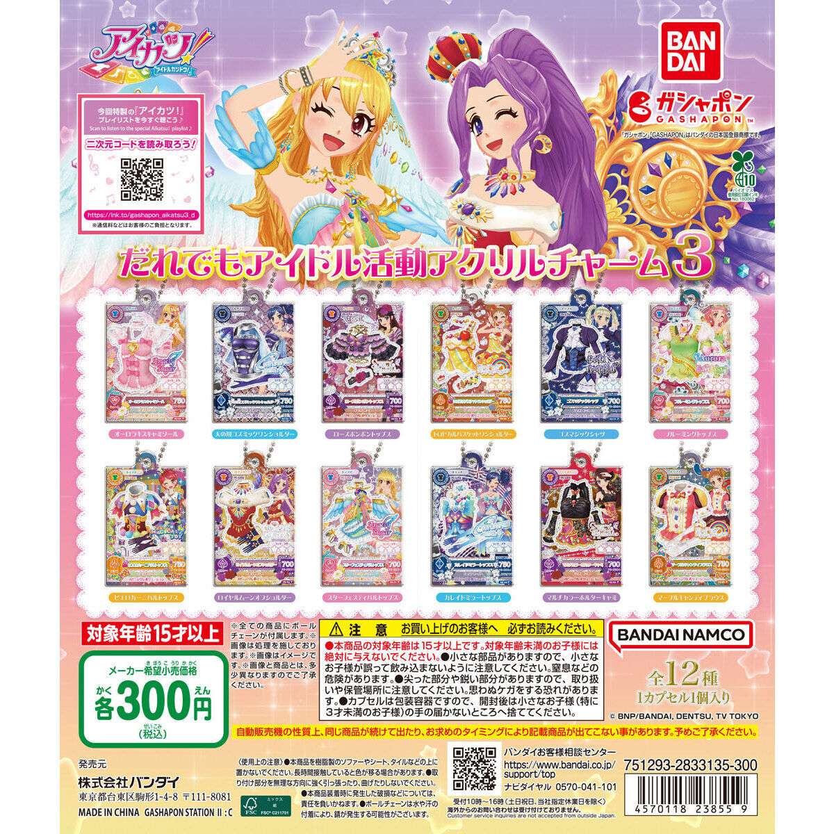 アイカツ！ だれでもアイドル活動アクリルチャーム３
