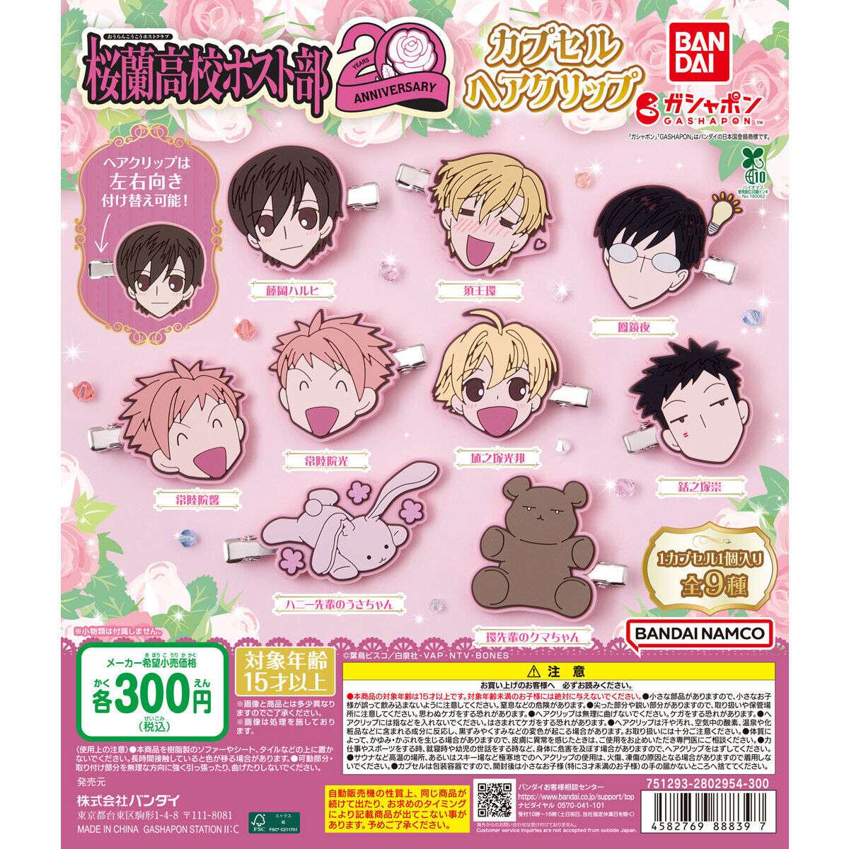 アニメ「桜蘭高校ホスト部」 カプセルヘアクリップ