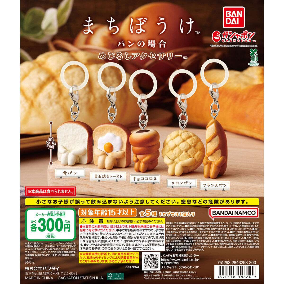 まちぼうけ パンの場合  めじるしアクセサリー