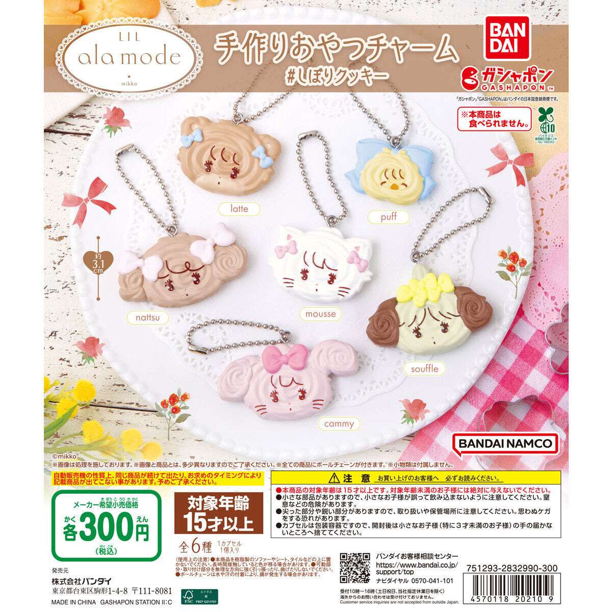 Lil ala mode 手作りおやつチャーム ＃しぼりクッキー
