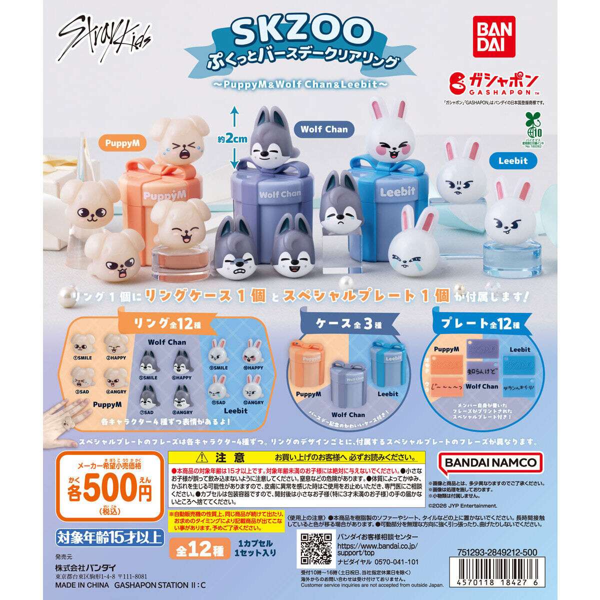 SKZOO ぷくっとバースデークリアリング ～PuppyM＆Wolf Chan＆Leebit～