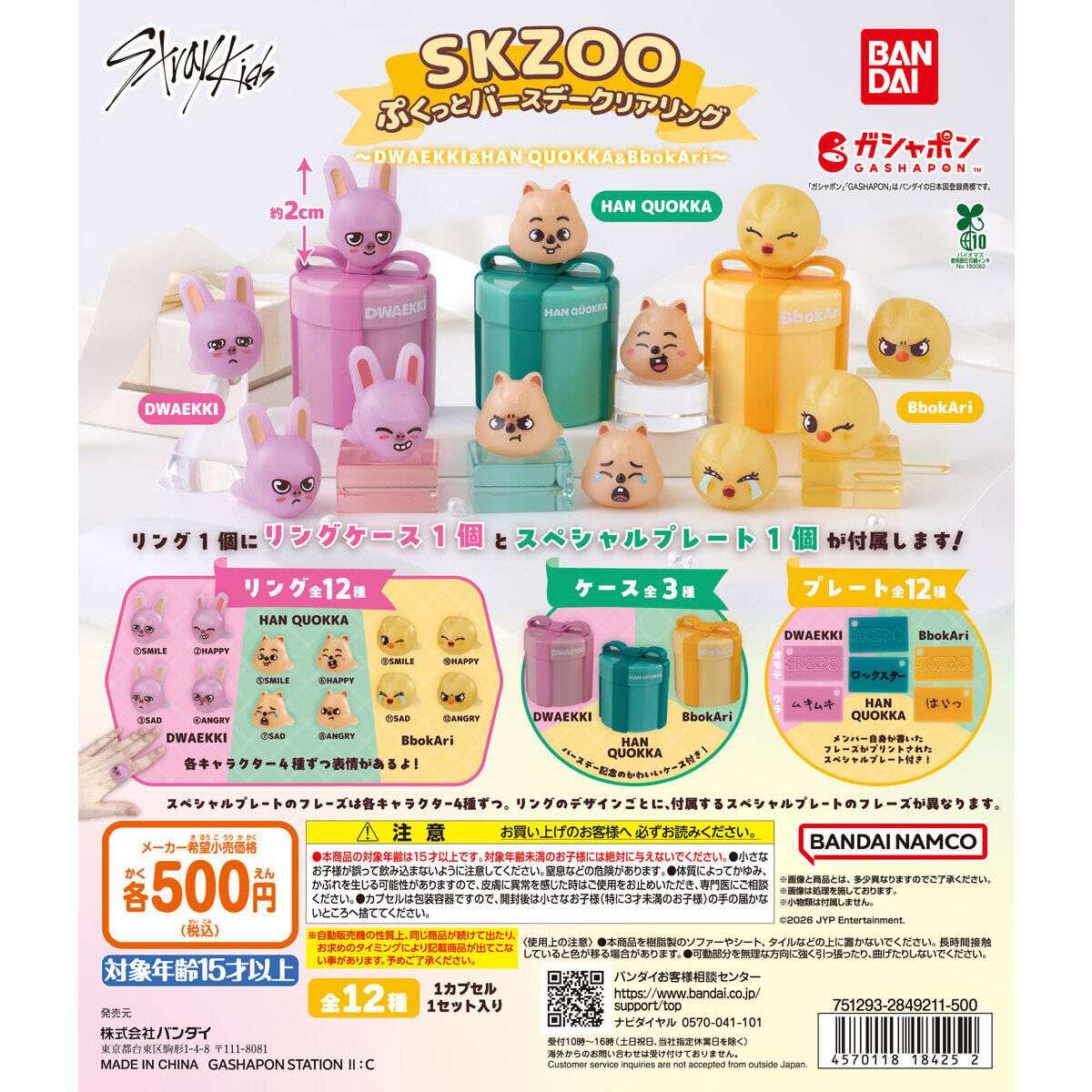 SKZOO ぷくっとバースデークリアリング ～DWAEEKI＆HAN QUOKKA＆BbokAri～