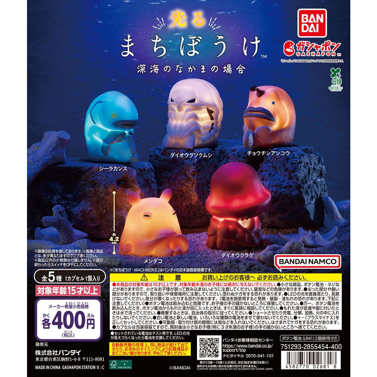 光るまちぼうけ 深海のなかまの場合