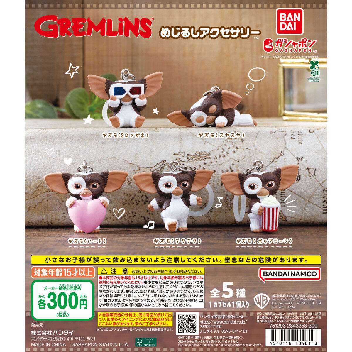グレムリン めじるしアクセサリー