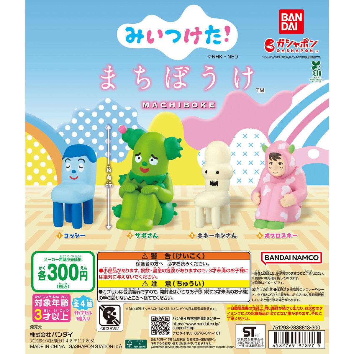みいつけた！ まちぼうけ