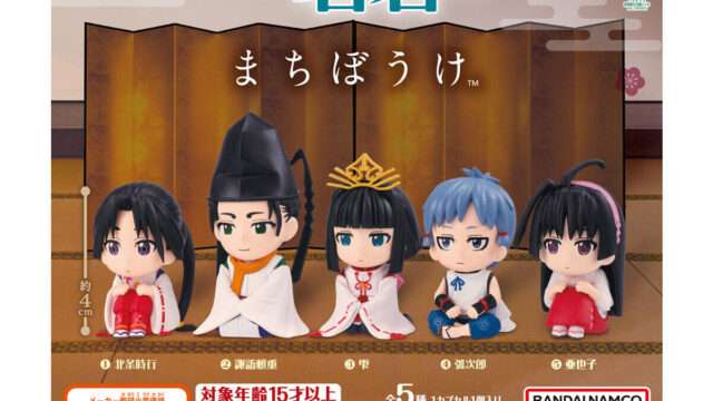 逃げ上手の若君 ガチャガチャ