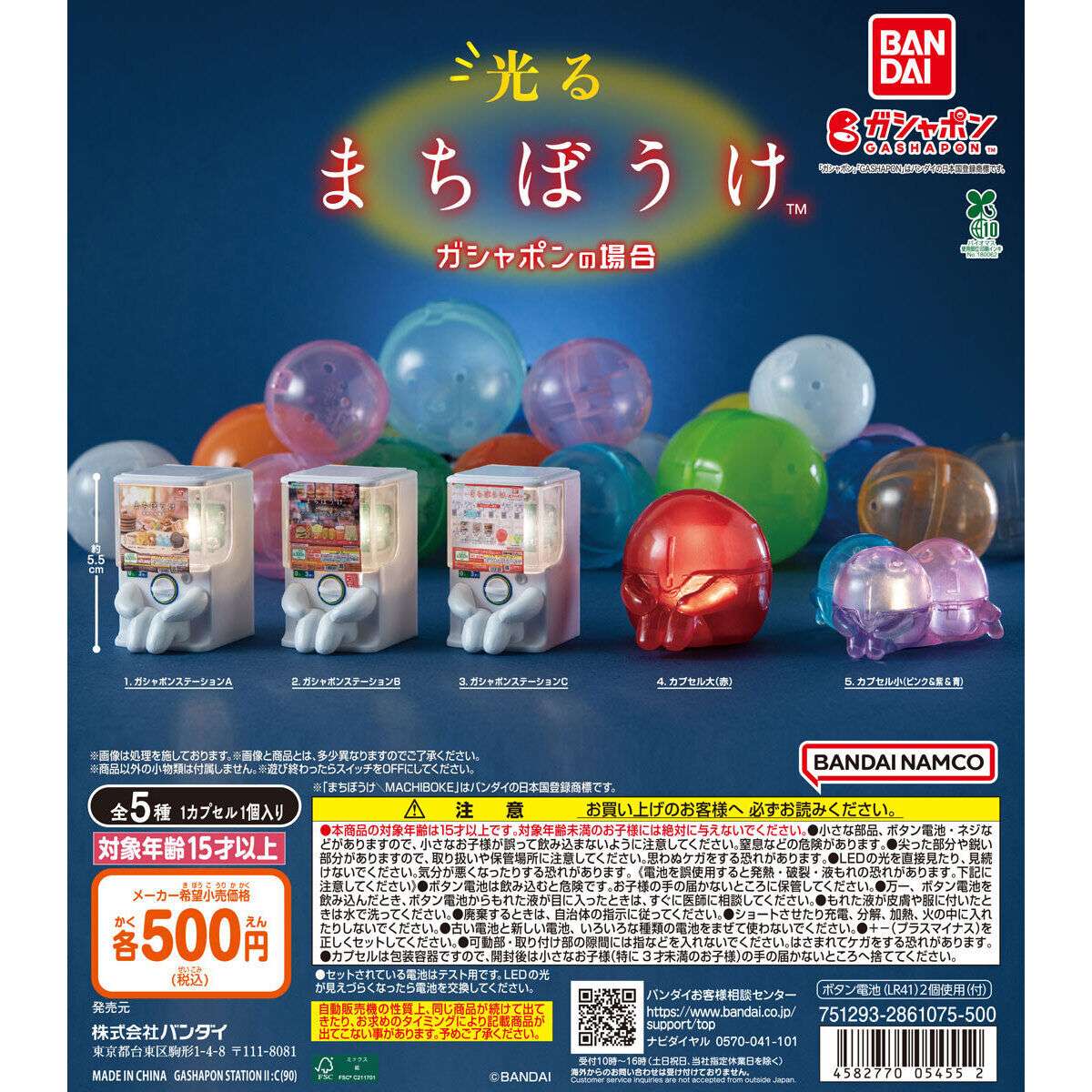 光るまちぼうけ ガシャポンの場合