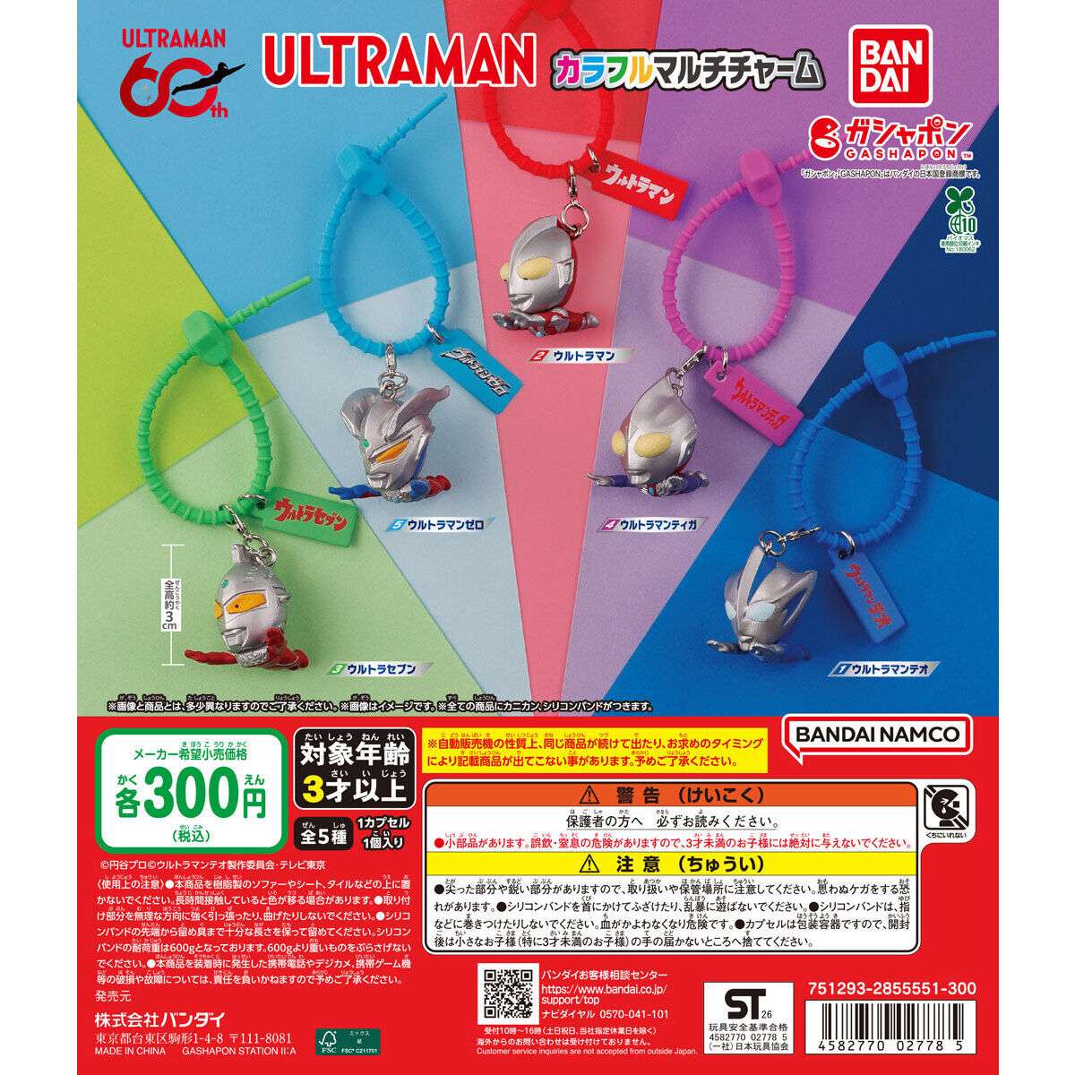 ウルトラマン カラフルマルチチャーム