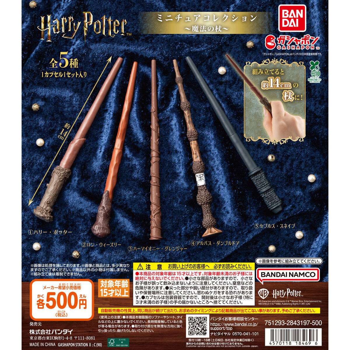 ハリー・ポッター ミニチュアコレクション ～魔法の杖～