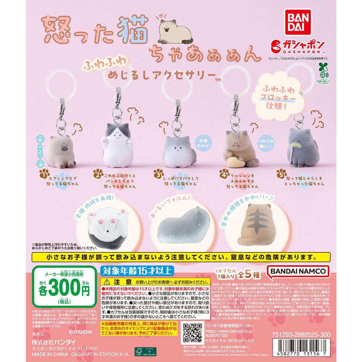 怒った猫ちゃあぁぁん ふわふわめじるしアクセサリー