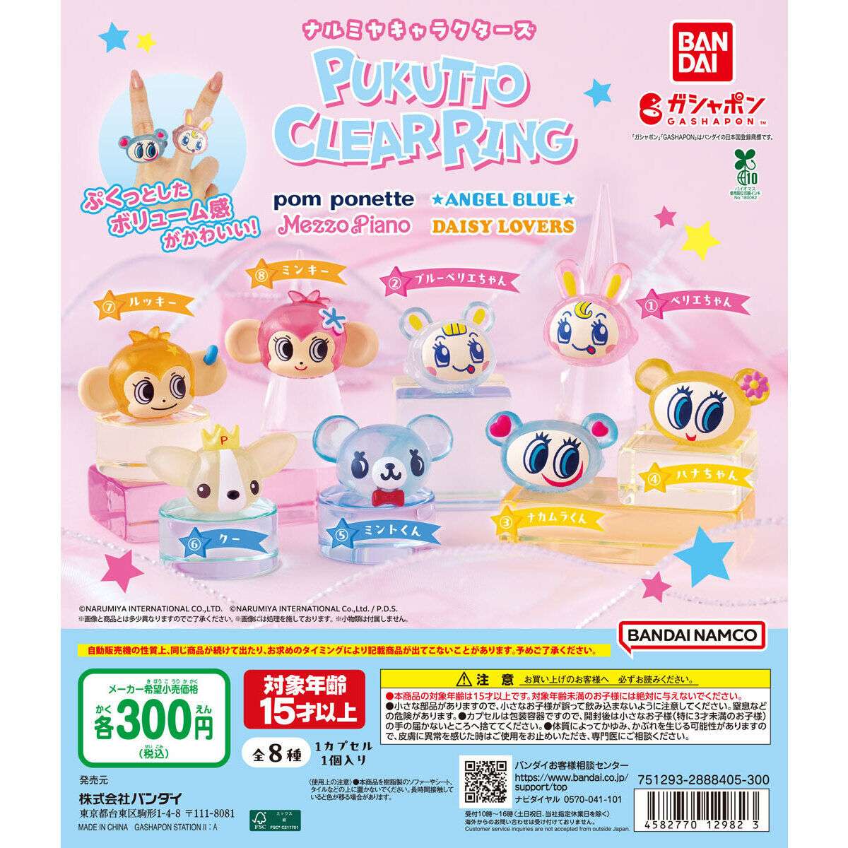 ナルミヤキャラクターズ ぷくっとクリアリング