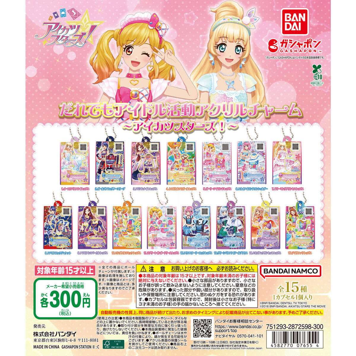 だれでもアイドル活動アクリルチャーム ～アイカツスターズ！～