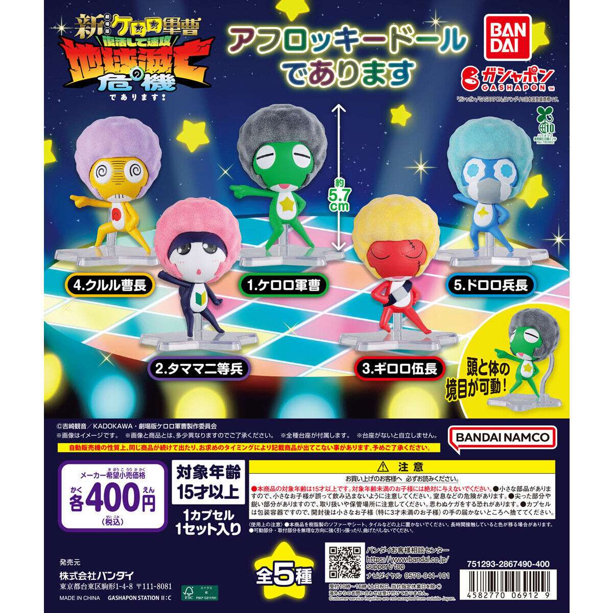 ケロロ軍曹 アフロッキードールであります
