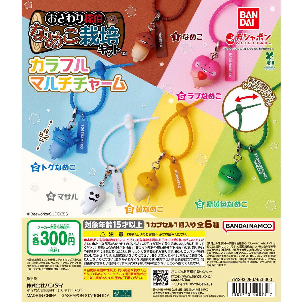 なめこ栽培キット カラフルマルチチャーム