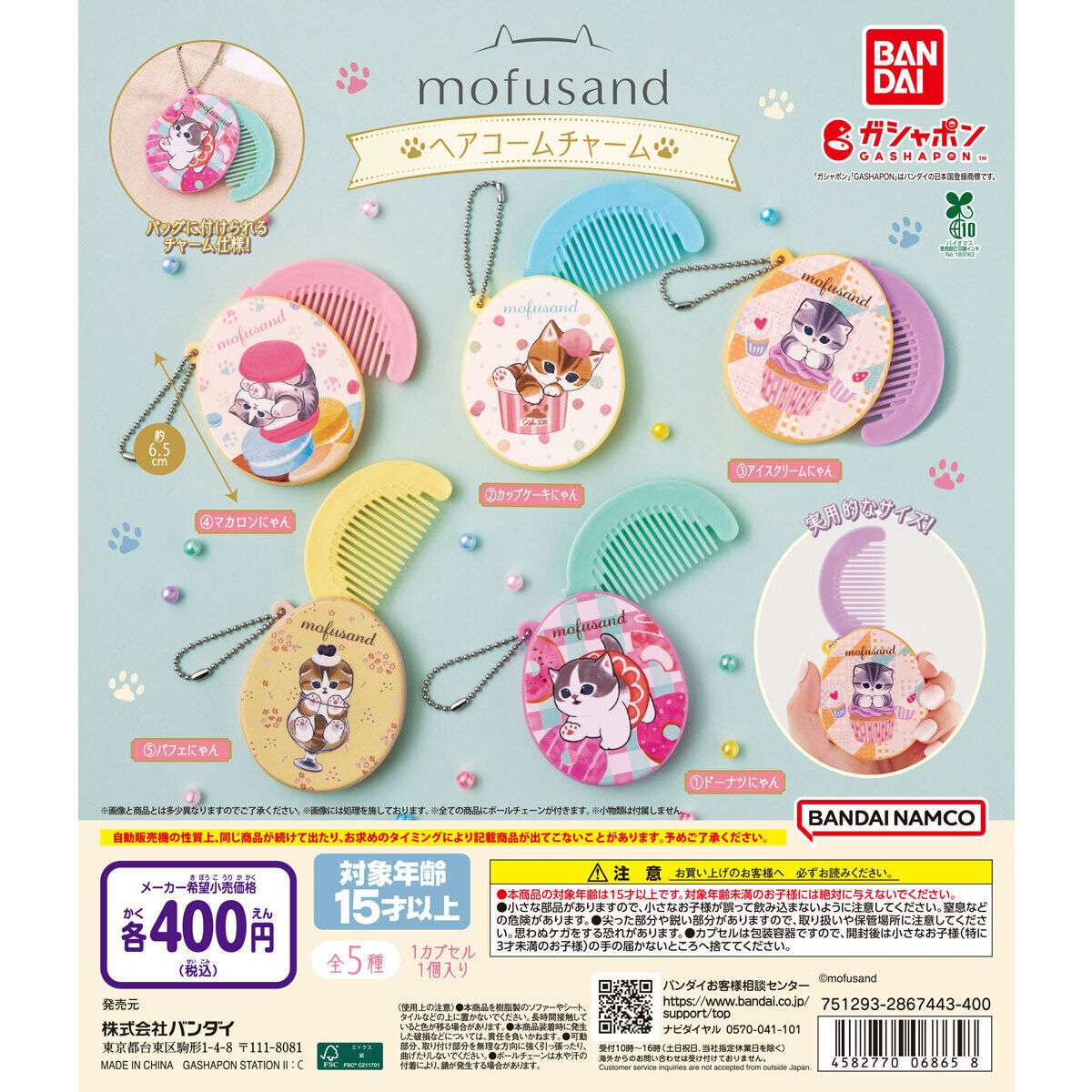 mofusand ヘアコームチャーム