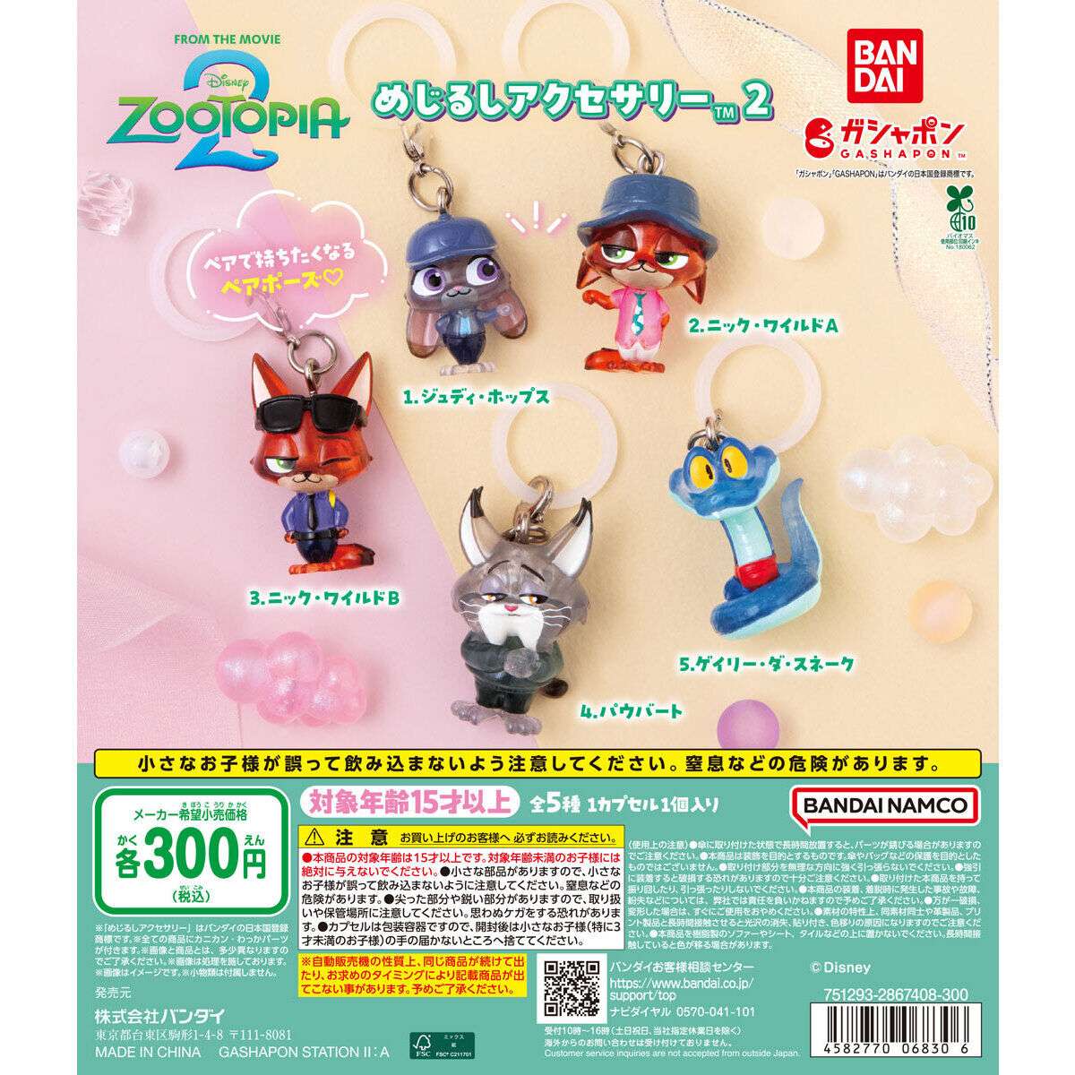 ズートピア ガチャガチャ