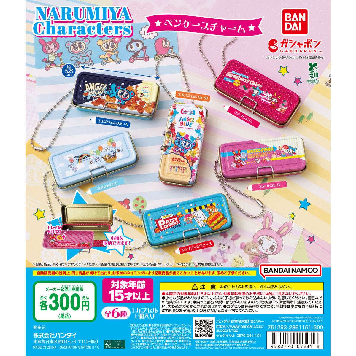 ナルミヤキャラクターズ ペンケースチャーム