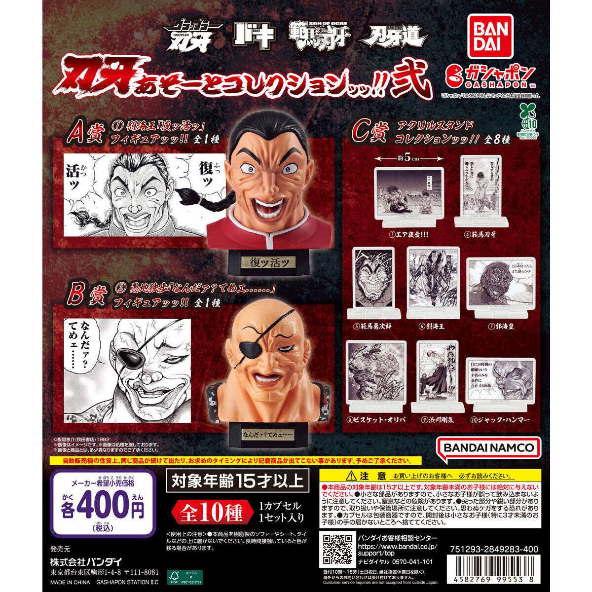 刃牙 ガチャガチャ