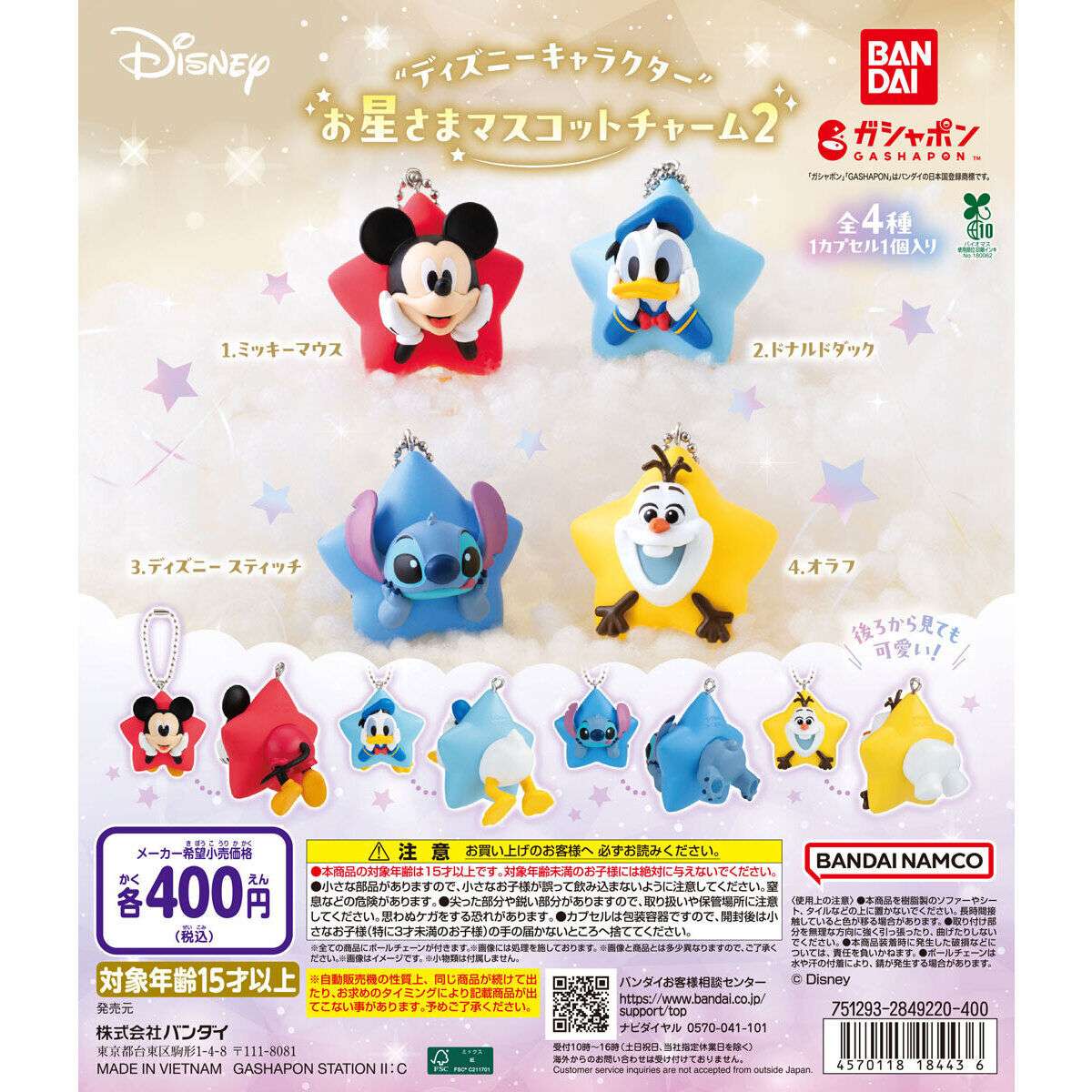 ディズニーキャラクター お星さまマスコットチャーム2