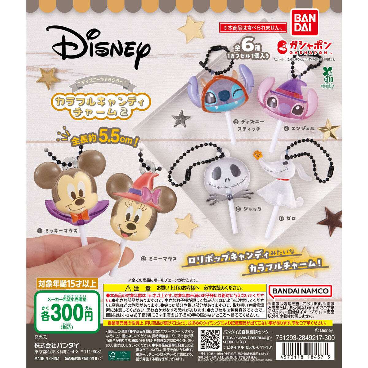 ディズニーキャラクター カラフルキャンディチャーム2