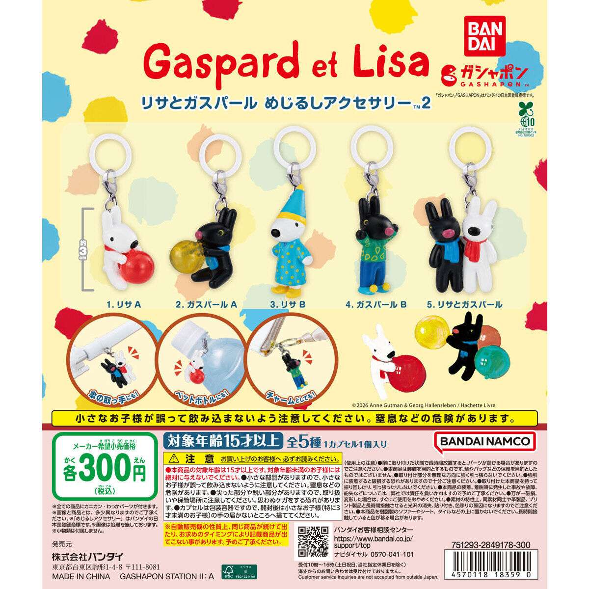 リサとガスパール めじるしアクセサリー2